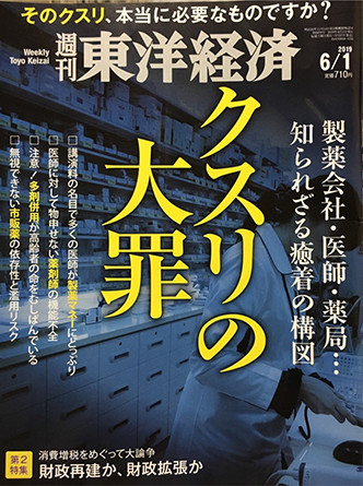 東洋経済　クスリの大罪
