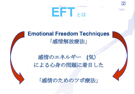 EFT（ツボを使ったセルフヒーリング）