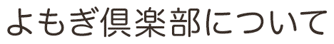よもぎ倶楽部について
