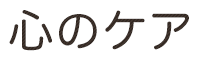 心のケア