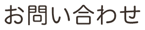 お問い合わせ