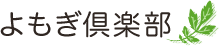 合同会社 よもぎ倶楽部