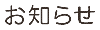 お知らせ