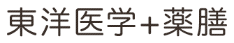 東洋医学+薬膳