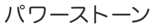 パワーストーン