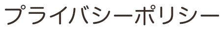 プライバシーポリシー