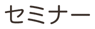 セミナー