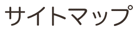 サイトマップ