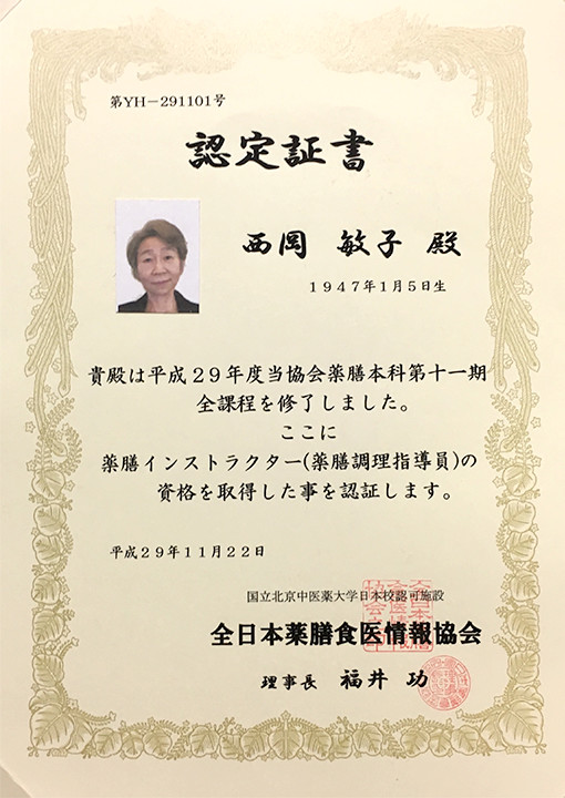 薬膳インストラクター資格認定書