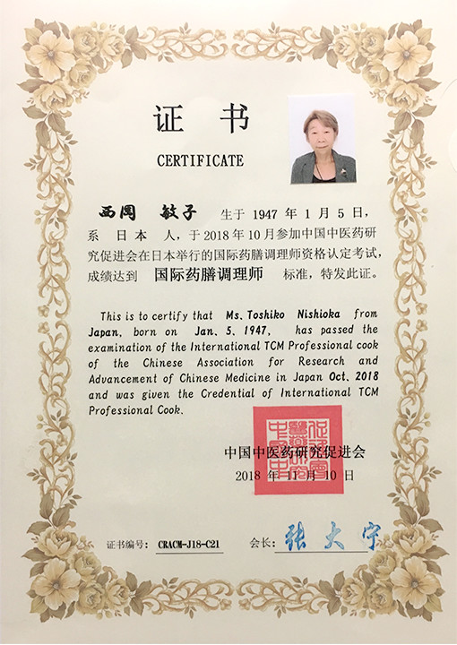 国際薬膳師認定書