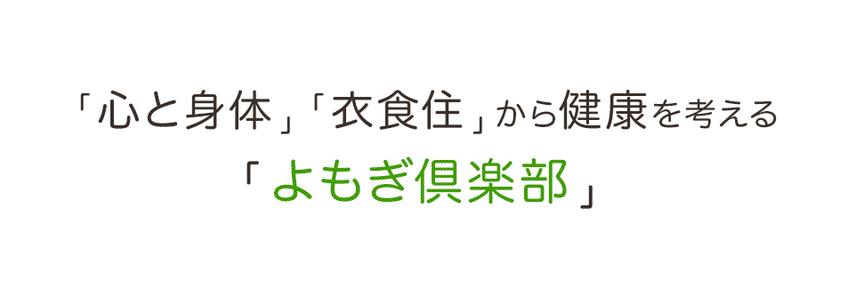 「心と身体」、「衣食住」から健康を考える「よもぎ倶楽部」
