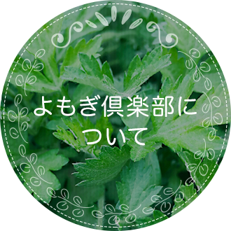 よもぎ倶楽部について
