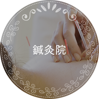 鍼灸院