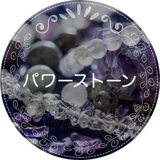 パワーストーン