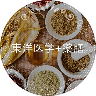 東洋医学+薬膳