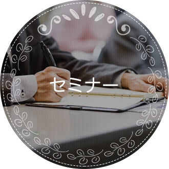 セミナー
