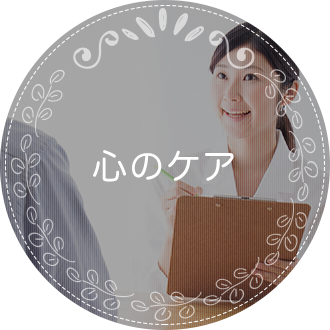 心のケア